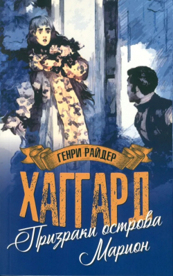 Призраки острова Марион. Доктор Терн